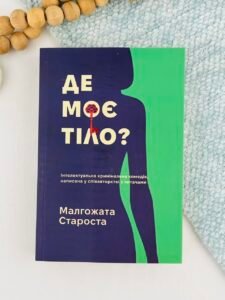 Де моє тіло? - Малгожата Староста - Korali books