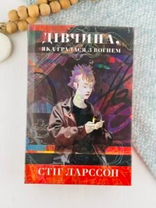 Дівчина, яка гралася з вогнем - Стіг Ларссон - Nebo Booklab Publishing
