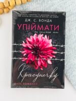 Упіймати красунечку. Ти належиш мені. Книга 1 - Дж. С. Вонда - Readberry