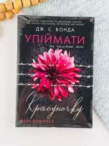 Упіймати красунечку. Ти належиш мені. Книга 1 - Дж. С. Вонда - Readberry