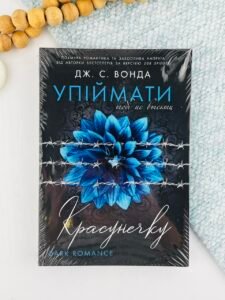 Упіймати красунечку. Тобі не втекти. Книга 2 - Дж. С. Вонда - Readberry