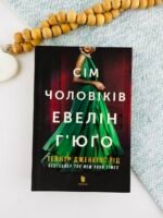 Сім чоловіків Евелін Г’юґо - Тейлор Дженкінс Рід - Artbooks