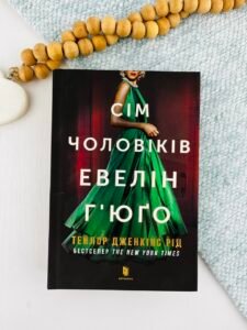 Сім чоловіків Евелін Г’юґо - Тейлор Дженкінс Рід - Artbooks