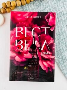 Вествелл. Том 1 - Лена Кіфер - ТАК