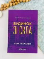 Будинок зі скла - Сара Пекканен - Glimmer
