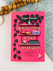 Бібліотека втрат і знахідок - Патрік Федра - Korali books