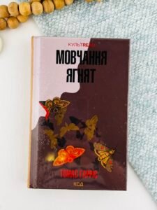 Мовчання ягнят (Ганнібал Лектер #2) - Гарріс Т.