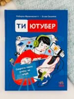 Ти — ютубер. Секрети твого успіху на ютубі - Роберта Франческетті, Еліза Саламіні - Ютубер - Ранок
