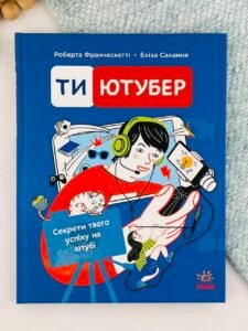 Ти — ютубер. Секрети твого успіху на ютубі - Роберта Франческетті, Еліза Саламіні - Ютубер - Ранок