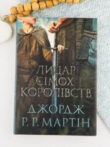 Лицар Сімох Королівств - Джордж Р. Р. Мартін - Stone Publishing