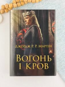 Вогонь і кров. За триста років до "Гри престолів" - Джордж Р. Р. Мартін - Stone Publishing