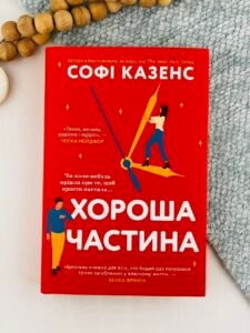Хороша частина - Софі Казенс - Stone Publishing