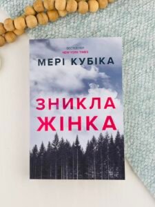 Зникла жінка - Мері Кубіка - Artbooks