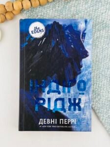 Індіґо Рідж - Девні Перрі - BookChef