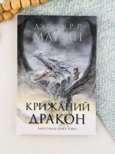 Крижаний дракон - Джордж Р. Р. Мартін - Stone Publishing