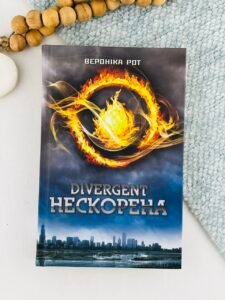 Нескорена - Вероніка Рот - Stone Publishing