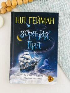 Зоряний пил - Ніл Ґейман - Stone Publishing