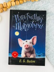 Павутиння Шарлотти - Елвін Брукс Вайт - Stone Publishing
