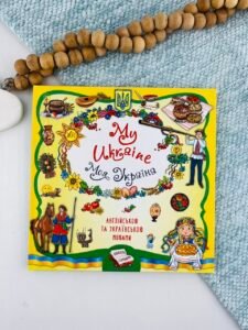 My Ukraine. Моя Україна — Олена Собчук