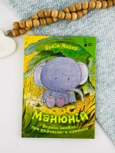 Манюній. Велика книжка про маленького слоника — Ервін Мозер