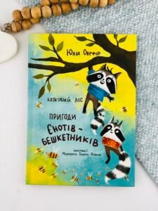 Казковий ліс. Пригоди єнотів-бешкетників — Юлія Олефір