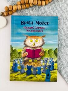 Чудові історії на добраніч - Ервін Мозер - Чорні Вівці