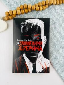За зачиненими дверима - Б. Е. Періс - Nebo Booklab Publishing