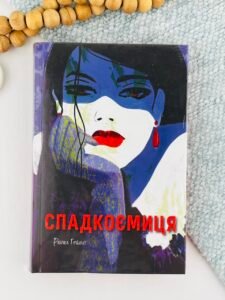 Спадкоємиця - Рейчел Гокінс - Nebo Booklab Publishing
