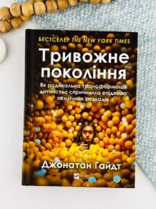 Тривожне покоління. Як радикальна трансформація дитинства спричинила епідемію психічних розладів - Джонатан Гайдт - Vivat