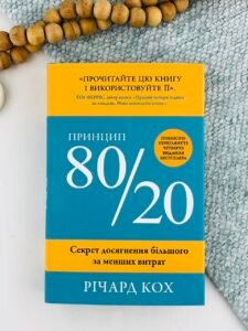 Принцип 80/20. Секрет досягнення більшого за менших витрат - Річард Кох - Stone Publishing