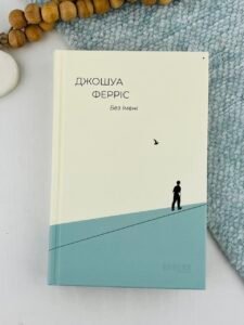 Бестселер: Без імені - Джошуа Ферріс - - Фабула
