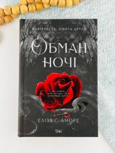 Обман ночі. Невірність - Еліза С.Аморе - ТАК