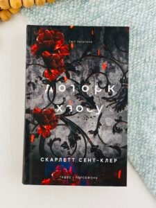 Доторк хаосу - Скарлетт Сент-Клер - BookChef