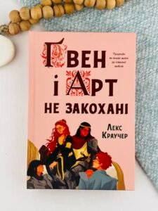 Ґвен і Арт не закохані - Лекс Краучер - Artbooks