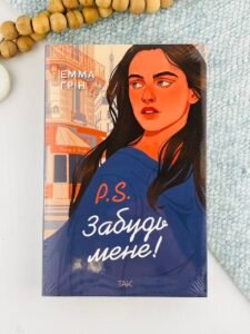 P.S. Забудь мене! - Емма Ґрін - ТАК