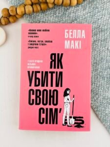 Як убити свою сім’ю - Белла Макі - Stone Publishing