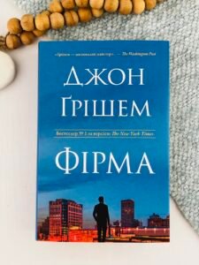 Фірма - Джон Ґрішем - Stone Publishing