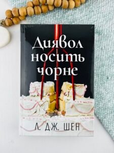 Диявол носить чорне - Л. Дж. Шен - Рідна мова