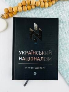 Український націоналізм. Основи ідеології - Однороженко О. - markobook