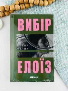 Вибір Елоїз - Олена Мулик - Beagle