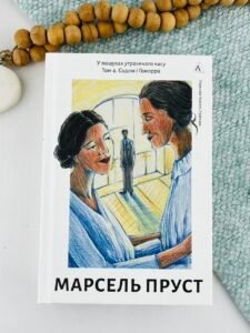 У пошуках утраченого часу. Том 4. Содом і Гоморра - Марсель Пруст - Лабораторія