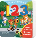 123. Зазирни у віконечко - Джей Ґарнетт - КСД