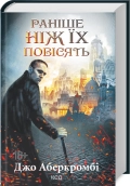 Раніше ніж їх повісять. Книга 2 - Джо Аберкромбі - КСД