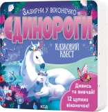 Єдинороги. Зазирни у віконечко - Джей Ґарнетт - КСД