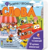 Слова. Зазирни у віконечко - Джей Ґарнетт - КСД