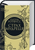 Страх мудреця. Книга 2 - Патрік Ротфусс - КСД