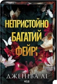 Непристойно багатий фейрі. Книга 1 - Дженіва Лі - КСД