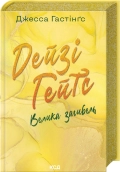 Дейзі Гейтс. Велика загибель. Книга 4 - Джесса Гастінґс - КСД