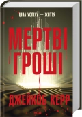 Мертві гроші - Джейкоб Керр - КСД