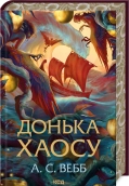 Донька Хаосу. Книга 1 - А.С. Вебб - КСД